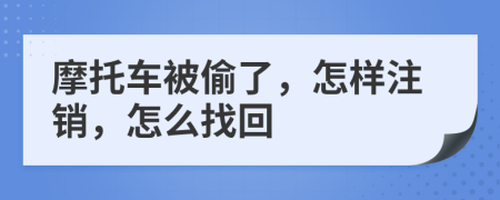 摩托車被偷了，怎樣注銷，怎么找回