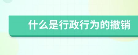什么是行政行為的撤銷