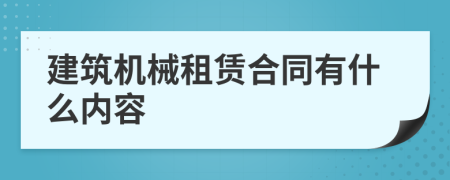 建筑機械租賃合同有什么內(nèi)容