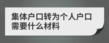 集體戶口轉(zhuǎn)為個人戶口需要什么材料