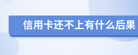 信用卡還不上有什么后果