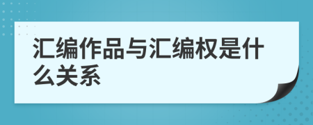 匯編作品與匯編權(quán)是什么關(guān)系