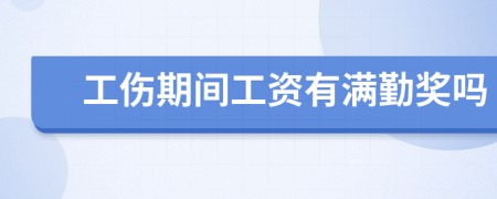 工傷期間工資有滿(mǎn)勤獎(jiǎng)嗎