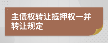 主債權(quán)轉(zhuǎn)讓抵押權(quán)一并轉(zhuǎn)讓規(guī)定