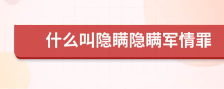 什么叫隱瞞隱瞞軍情罪