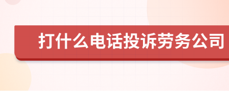 打什么電話投訴勞務(wù)公司