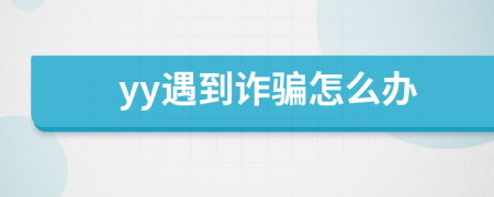 yy遇到詐騙怎么辦