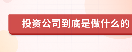 投資公司到底是做什么的