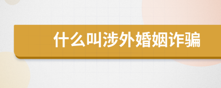 什么叫涉外婚姻詐騙
