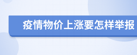 疫情物價(jià)上漲要怎樣舉報(bào)
