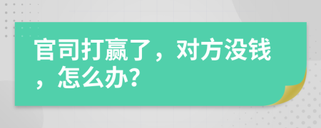 官司打贏了，對方?jīng)]錢，怎么辦？