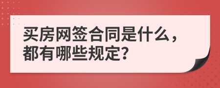 買房網(wǎng)簽合同是什么，都有哪些規(guī)定？