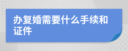 辦復婚需要什么手續(xù)和證件