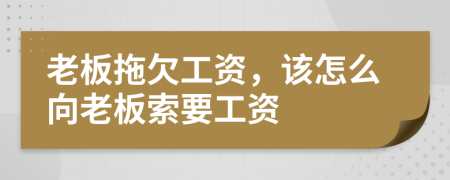 老板拖欠工資，該怎么向老板索要工資