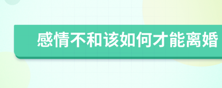 感情不和該如何才能離婚