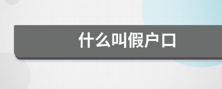 什么叫假戶口