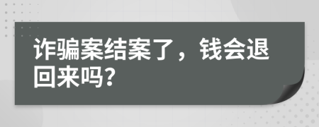 詐騙案結(jié)案了，錢會退回來嗎？