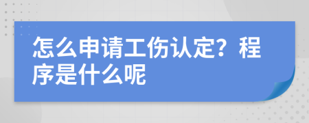 怎么申請(qǐng)工傷認(rèn)定？程序是什么呢