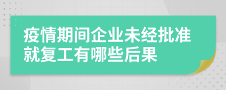 疫情期間企業(yè)未經(jīng)批準(zhǔn)就復(fù)工有哪些后果