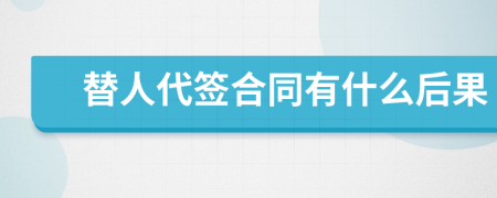 替人代簽合同有什么后果