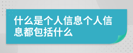 什么是個人信息個人信息都包括什么