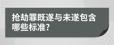 搶劫罪既遂與未遂包含哪些標(biāo)準(zhǔn)?