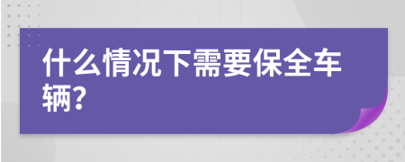 什么情況下需要保全車輛？