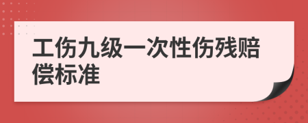 工傷九級一次性傷殘賠償標(biāo)準(zhǔn)