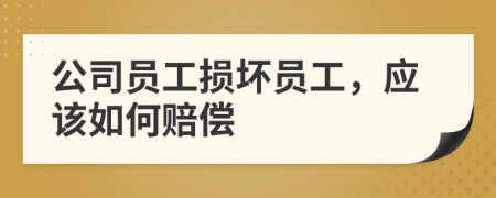 公司員工損壞員工，應(yīng)該如何賠償