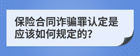 保險合同詐騙罪認定是應該如何規(guī)定的？