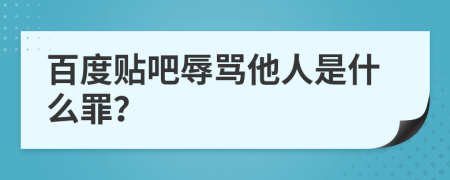 百度貼吧辱罵他人是什么罪？