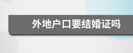 外地戶口要結(jié)婚證嗎