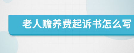 老人贍養(yǎng)費(fèi)起訴書怎么寫
