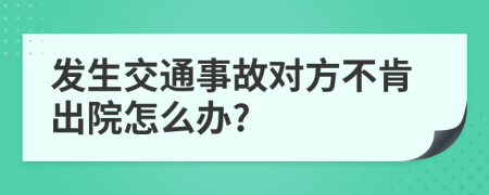 發(fā)生交通事故對方不肯出院怎么辦?