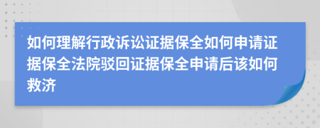 如何理解行政訴訟證據(jù)保全如何申請(qǐng)證據(jù)保全法院駁回證據(jù)保全申請(qǐng)后該如何救濟(jì)