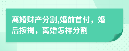 離婚財(cái)產(chǎn)分割,婚前首付，婚后按揭，離婚怎樣分割