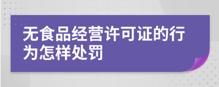 無食品經(jīng)營(yíng)許可證的行為怎樣處罰