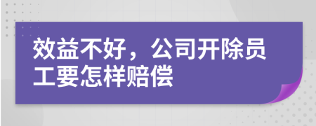 效益不好，公司開除員工要怎樣賠償
