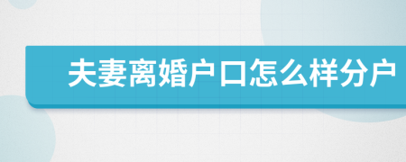 夫妻離婚戶口怎么樣分戶