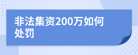 非法集資200萬如何處罰