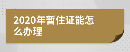 2020年暫住證能怎么辦理