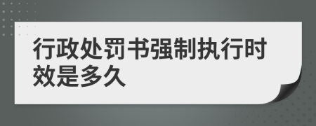 行政處罰書強(qiáng)制執(zhí)行時(shí)效是多久