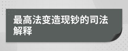最高法變?cè)飕F(xiàn)鈔的司法解釋
