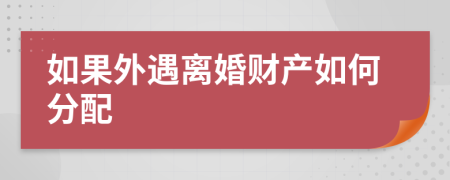 如果外遇離婚財產如何分配