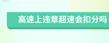 高速上違章超速會扣分嗎