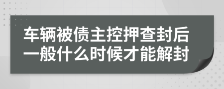 車輛被債主控押查封后一般什么時(shí)候才能解封