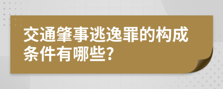 交通肇事逃逸罪的構(gòu)成條件有哪些?