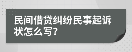 民間借貸糾紛民事起訴狀怎么寫？