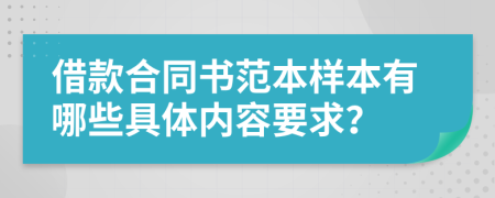 借款合同書范本樣本有哪些具體內(nèi)容要求？