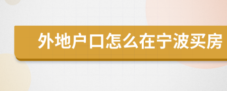 外地戶口怎么在寧波買房